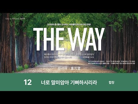 [중앙아트] ‘THE WAY’ 12. 너로 말미암아 기뻐하시리라 - 합창