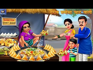 गरीब समोसा चाट वाली | Gareeb Samosa Chaat Wali | Hindi Kahaniya | Moral Stories | Hindi Story|Kahani