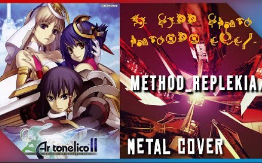 Ar Tonelico 2【魔塔大陆2】METHOD_REPLEKIA/. 翻唱