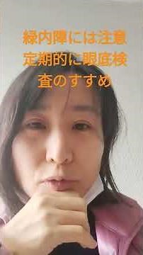 #緑内障 #眼底検査