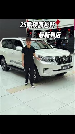 25款霸道4.0，V6自吸绝唱，非承载硬核底盘，全时四驱稳如磐石。翻山越岭不挑路，城市驰骋有气场，可靠伴你行无疆#硬派越野#普拉多#硬派越野中心#新疆#爱驾名车