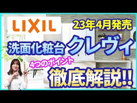 [Vanity] A Comprehensive Review of LIXIL's Clevie!! Is There a Secret Behind the Basin!?