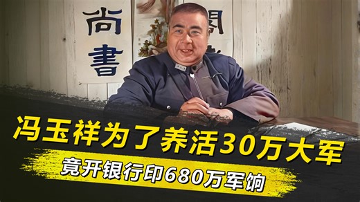 为了养活30万大军，冯玉祥想出怪招，开银行印了680万军饷