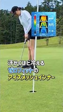 [Sweat-activated cooling!?] A Summer Golf Essential: "Zero Fit Ice Mesh"
