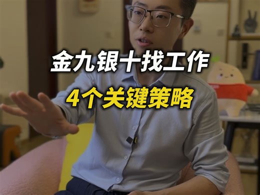 金九银十找工作，切记4个关键策略！