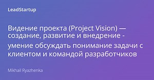 Видение проекта (Project Vision) — внедрение и примеры