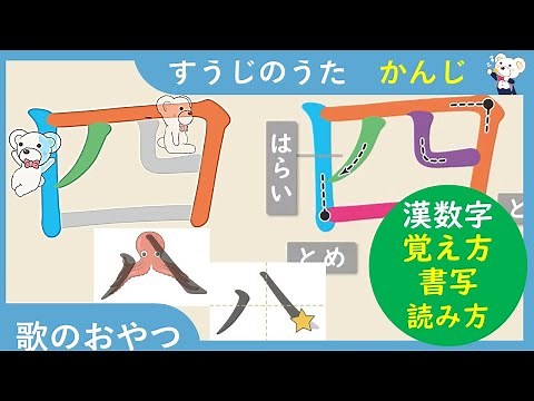 [約5 分] すうじのうた 漢字/書写/漢字の覚え方/書き順 数字 漢数字 数字の歌 漢字 覚え方 １年生の漢字 小学一年生