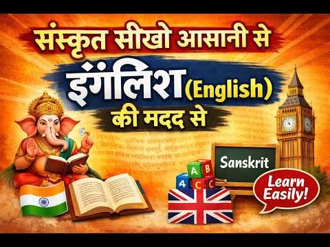 संस्कृत सीखो आसानी से इंग्लिश (English) की मदद से #6th #7th #8th #9th #10th