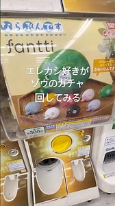 ゾウのガチャ回してみた！ファンティ（Fantti）