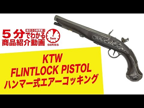 【5分でわかる】KTW FLINTLOCK PISTOL ハンマー式エアーコッキング フリントロックピストル【Vol.431】#モケイパドック #エアガン