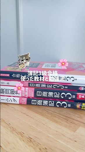 【簿記3級】使用したおすすめ教材紹介と勉強法📚❕#簿記3級 #勉強法 #studyvlog