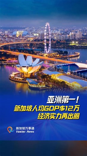 亚洲第一！新加坡人均GDP$12万,经济实力再出圈 #新加坡万事通 #NewsUpdate #sg #sgnews #新加坡 #新加坡生活 #news #GDP | 新加坡万事通 Vaster News