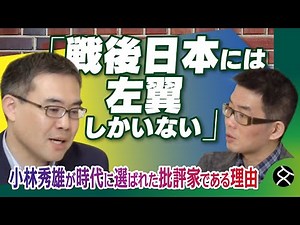 "Why is Kobayashi Hideo a Critic Representing Modern Japan?" Yosuke Hamasaki and Jun Yonaha Discu...