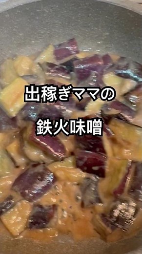 【簡単レシピ】出稼ぎママの大好きな長茄子で鉄火味噌を作ろう！
