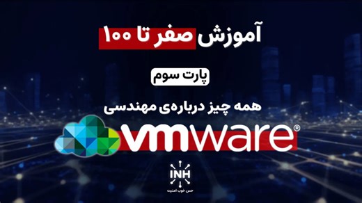 آموزش صفر تا صد امنیت شبکه سیسکو VMWare/ پارت سوم