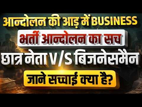 आंदोलन की आड़ में Business || भर्ती आंदोलन का सच || जाने सच्चाई क्या है?
