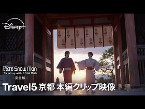 『旅する Snow Man / 完全版 - Traveling with Snow Man -』｜Travel 5 京都｜目黒蓮＆渡辺翔太が京料理堪能｜Disney+ (ディズニープラス）