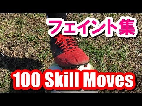 【サッカー】ドリブル足技・フェイント100連発！ 100 Soccer/Football Skill Moves