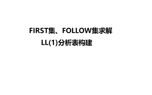 First集，Follow集和构造LL(1)分析表