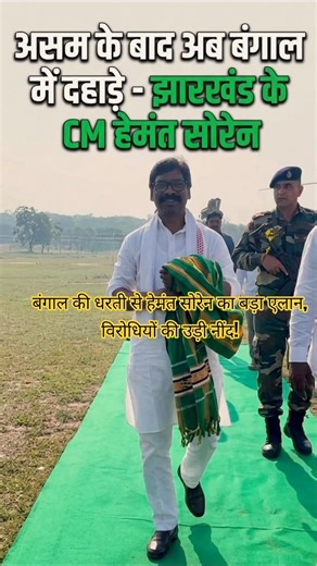 CM Hemant's announcement from the land of Bengal has disturbed the sleep of the opponents 💪#trend...