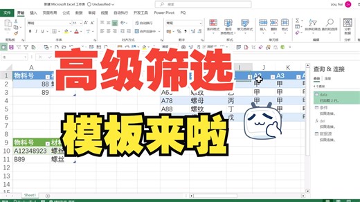Power Query 高级筛选 模板