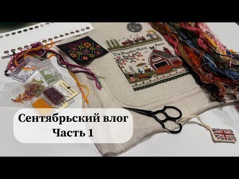 Сентябрьский вышивальный влог | Sampler September Часть 1