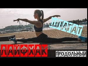Как сесть на шпагат? Растяжка для начинающих. Растяжка на шпагат юлия смольная