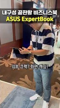 비즈니스 노트북이 전투력까지 챙기면? - ASUS ExpertBook Ultra