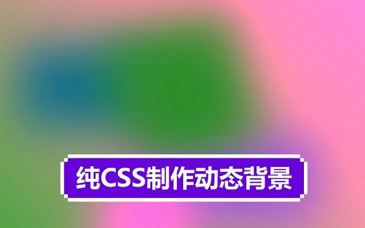 无需图片纯CSS制作动态背景