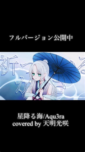 星降る海/Aqu3ra covered by 天明光咲