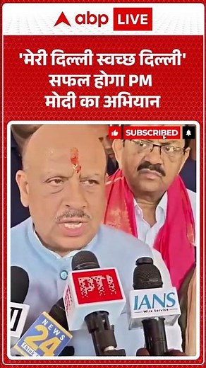 Swachh Bharat Abhiyan: 'मेरी दिल्ली स्वच्छ दिल्ली' सफल होगा PM मोदी का अभियान |ABPLIVE