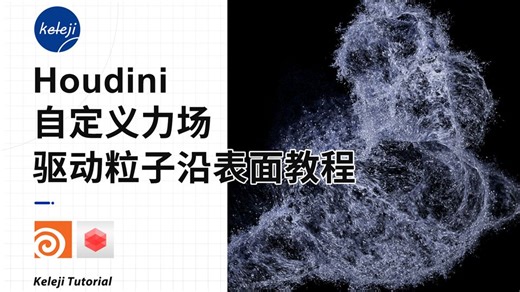houdini自定义力场 驱动粒子沿表面势流教程