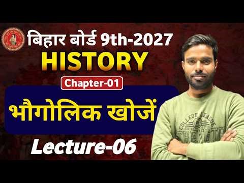 9th History (इतिहास) || L-06 : CH-01 (भौगोलिक खोजें) |socialscience NCERT& भारती भवन 9th बिहार बोर्ड