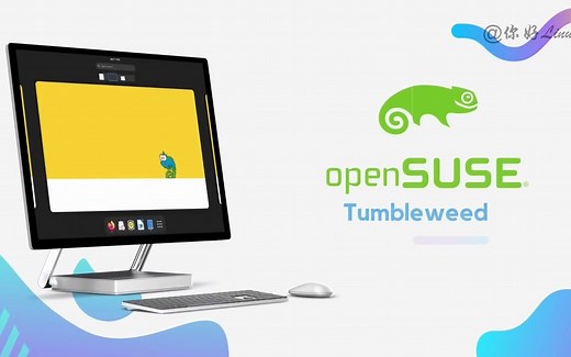 Linux发行版—openSUSE滚动更新版特性速览