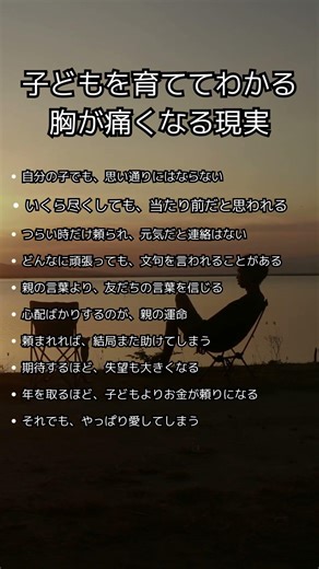 ㊗️子どもを育ててわかる 胸が痛くなる現実 #子育て #親の本音 #人生の気づき