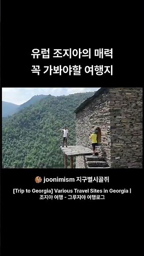 #유럽조지아 매력적인 꼭 가봐야할 #유럽여행 명소 #조지아 #트빌리시