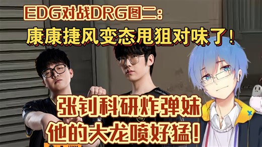 瓶子君看EDG对战DRG图二：康康捷风变态甩狙对味了！张钊科研炸弹妹他的大龙喷好猛！当然也是爱杰尼的一场！