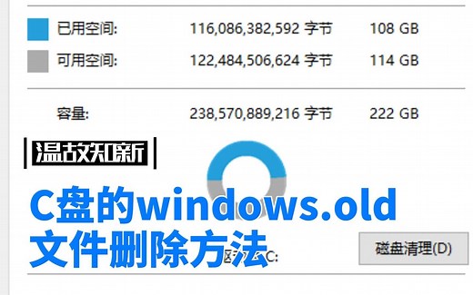 系统教程-1.windows.old的删除方法