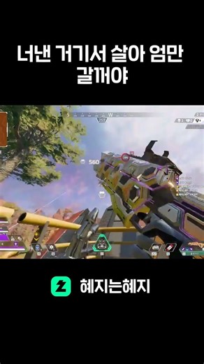 넌 거기살아 엄만 갈꺼야 #치지직 #apexlegends #apex #혜지는혜지 #혜지 #점프타워