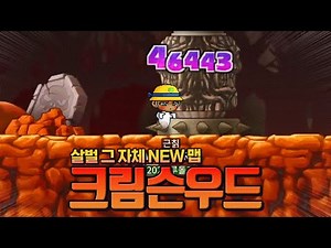 [메이플랜드] 이게 뭐야?? 새롭게 출시된 크림슨우드 산맥
