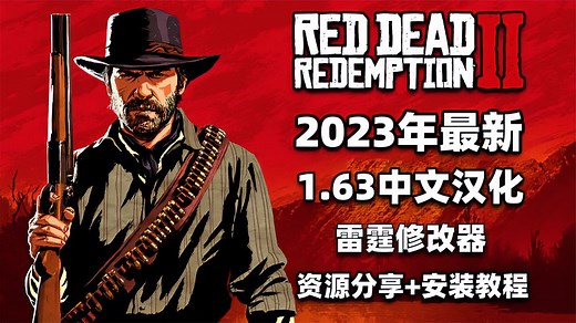 【荒野大镖客2】2023年最新雷霆修改器1.63全中文汉化版（分享）