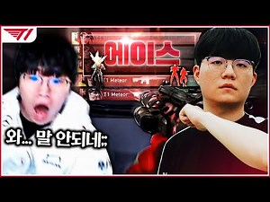 팀에 위기가 찾아와도 무너지지 않는 "T1 메테오"의 무력... 이게 대한민국 S급 감시자? [T1 레드불 홈그라운드]