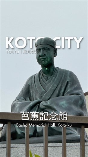 いいとこKOTO｜江東区【公式】 on Instagram: "日本を代表する最高の俳諧師 "江東区芭蕉記念館" 松尾芭蕉の貴重な資料や収集物が閲覧できる✨ 芭蕉が愛でたと伝わる「石の蛙」も展示👀 館内の展示室では常設展と企画展があり、 図書室には約7000冊を蔵書していて 句会や俳句教室なども定期的に行っている📚 隅田川と小名木川の分岐点が 見える庭園からの眺望も見どころ😊 🚃森下駅より徒歩7分 📍江東区芭蕉記念館 〒135-0006 東京都江東区常盤1丁目6番3号（本館） ⏰9：30～17：00（入館は16：30まで） 🗓️ 休館日：第2・4月曜日（祝日の場合は翌日が休館）、年末年始、展示替え期間 Discover rare materials and collections of Matsuo Basho✨ See the iconic “stone frog” he once cherished👀 The museum features both permanent 