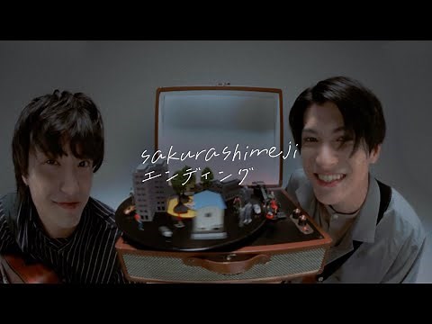 さくらしめじ「エンディング」Music Video