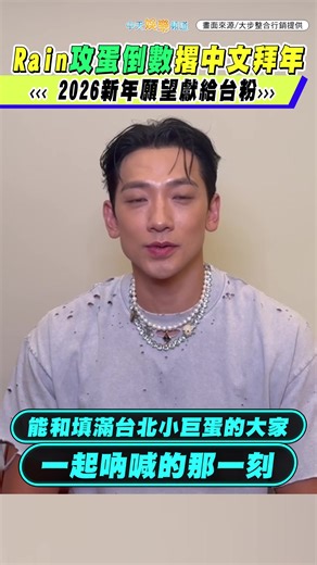 Rain來了！2026台北新年快樂倒數