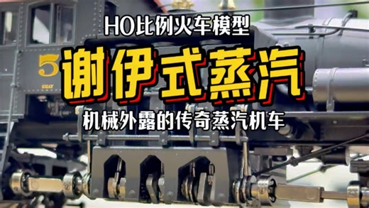 谢伊式蒸汽机车HO比例火车模型 BLI百老汇