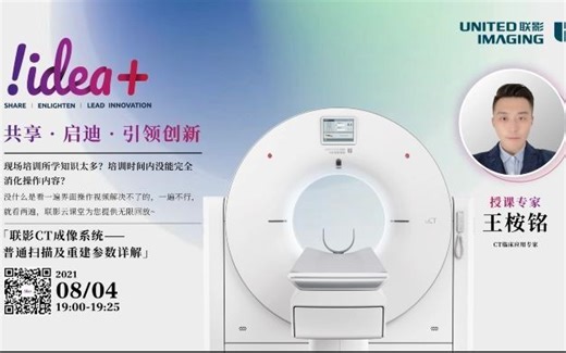 联影CT成像系统-普通扫描及重建参数详解—王桉铭