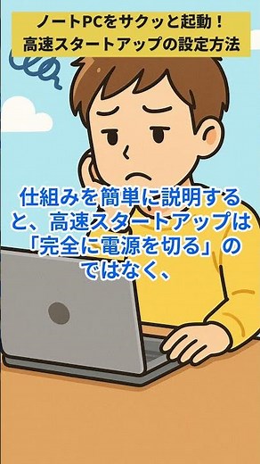 【パソコン雑学】起動が遅いPCを爆速化！高速スタートアップの秘密#ショート動画