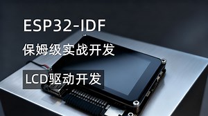 ESP32 LCD 触摸初始化