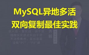 【IT老齐352】MySQL异地多活双向复制的最佳实践_哔哩哔哩_bilibili